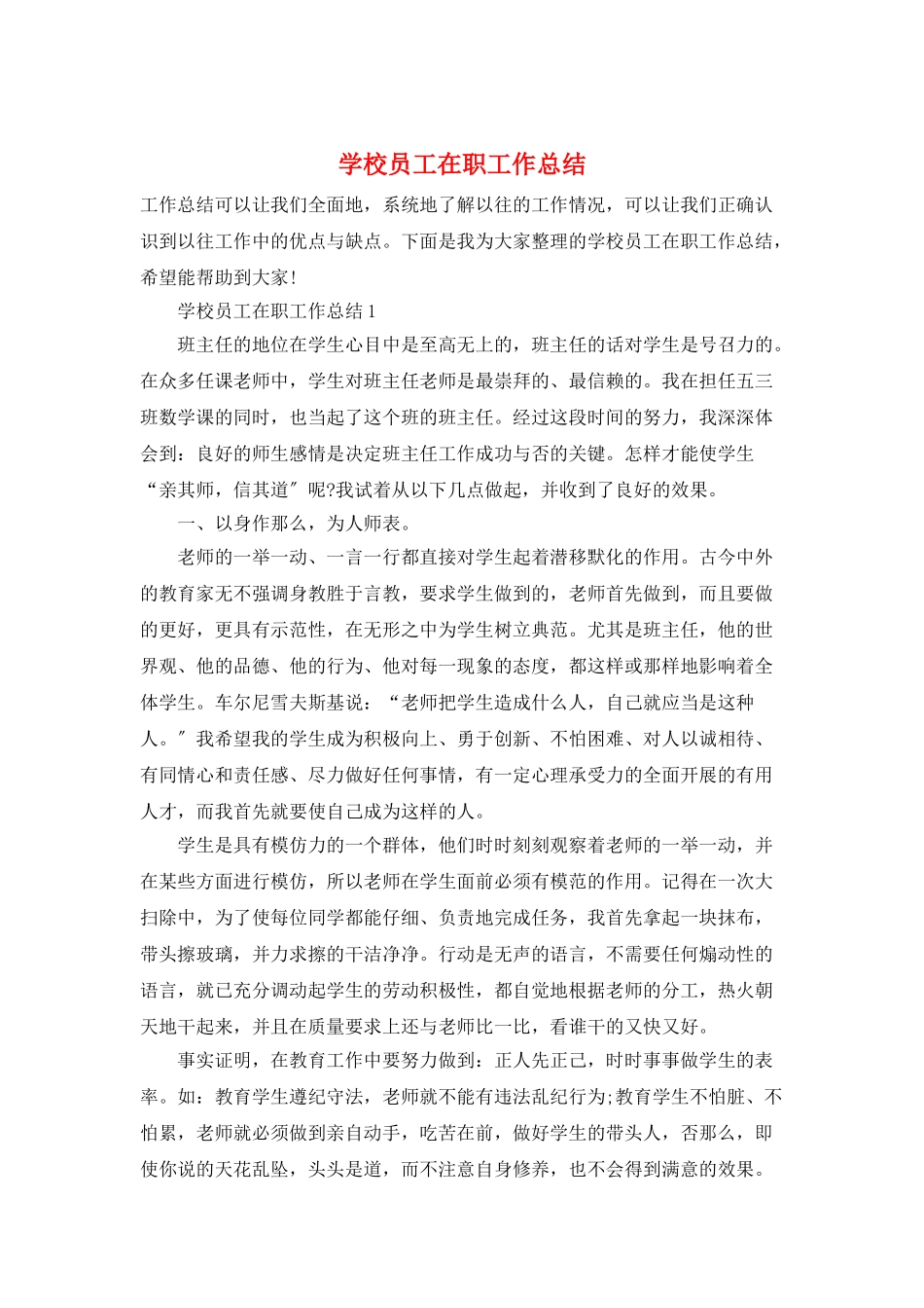 学校员工在职工作总结_第1页