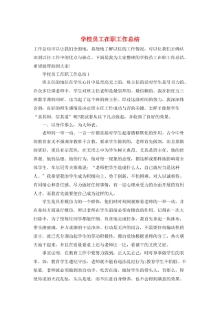 学校员工在职工作总结