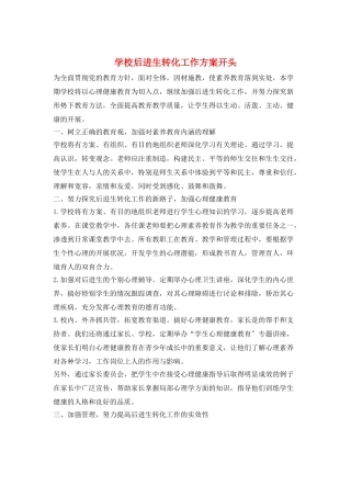 学校后进生转化工作计划开头
