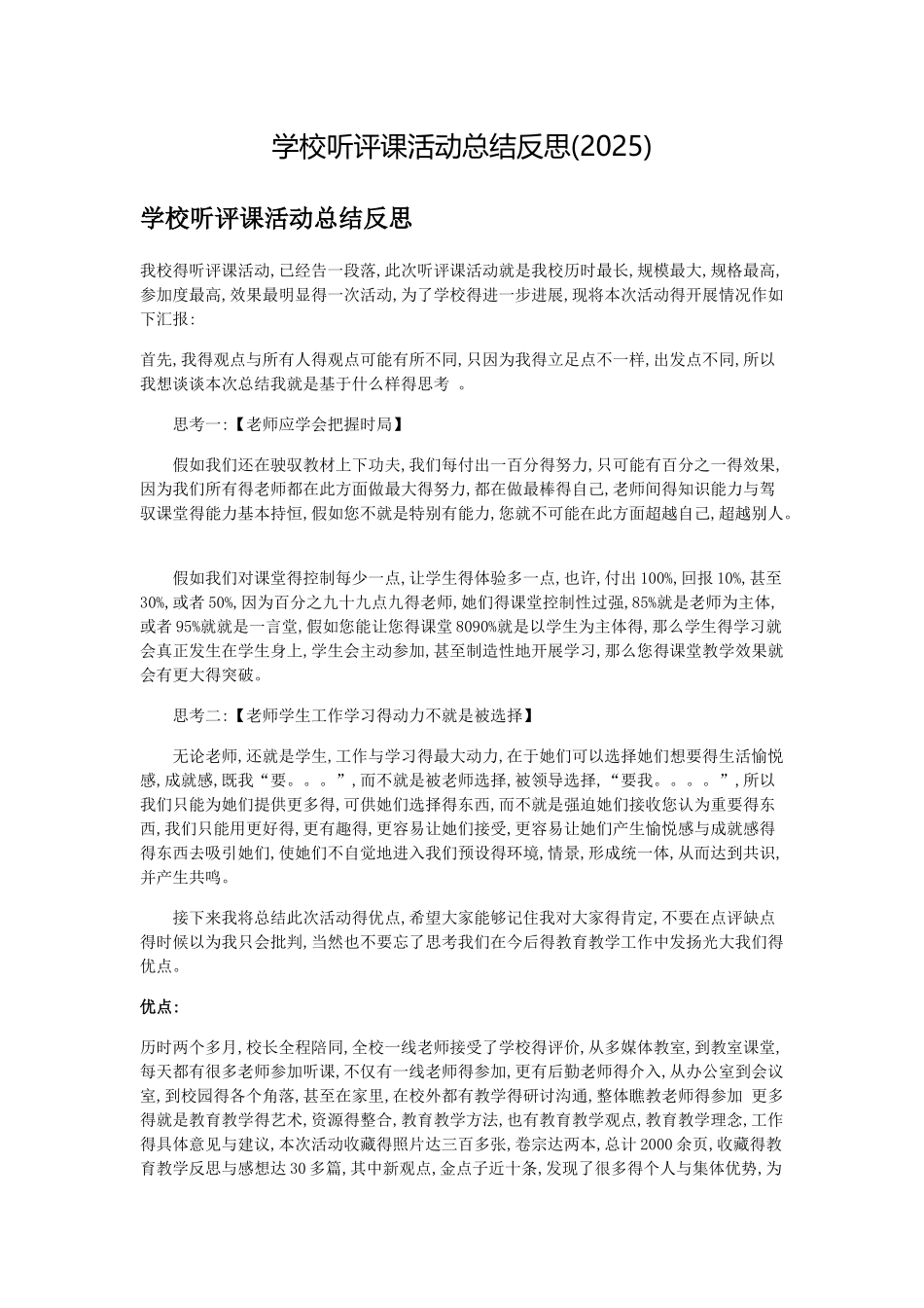学校听评课活动总结反思_第1页