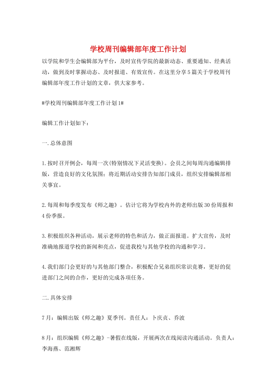 学校周刊编辑部年度工作计划_第1页