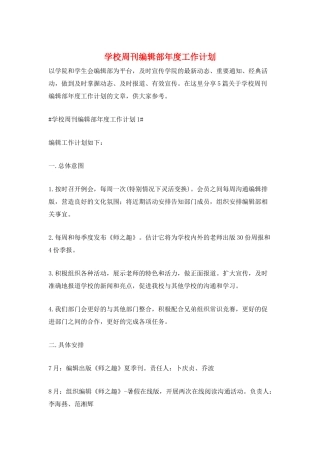 学校周刊编辑部年度工作计划