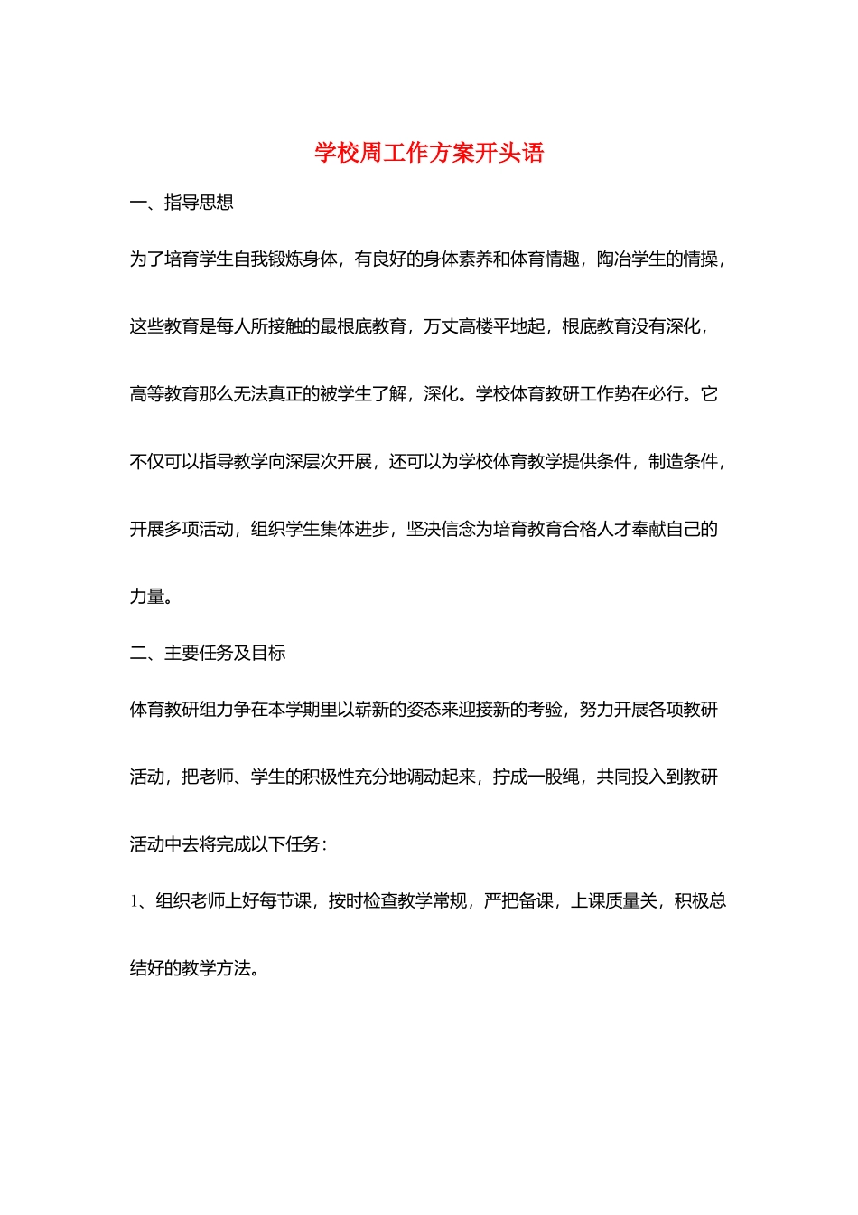 学校周工作计划开头语_第1页