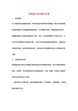 学校周工作计划开头语