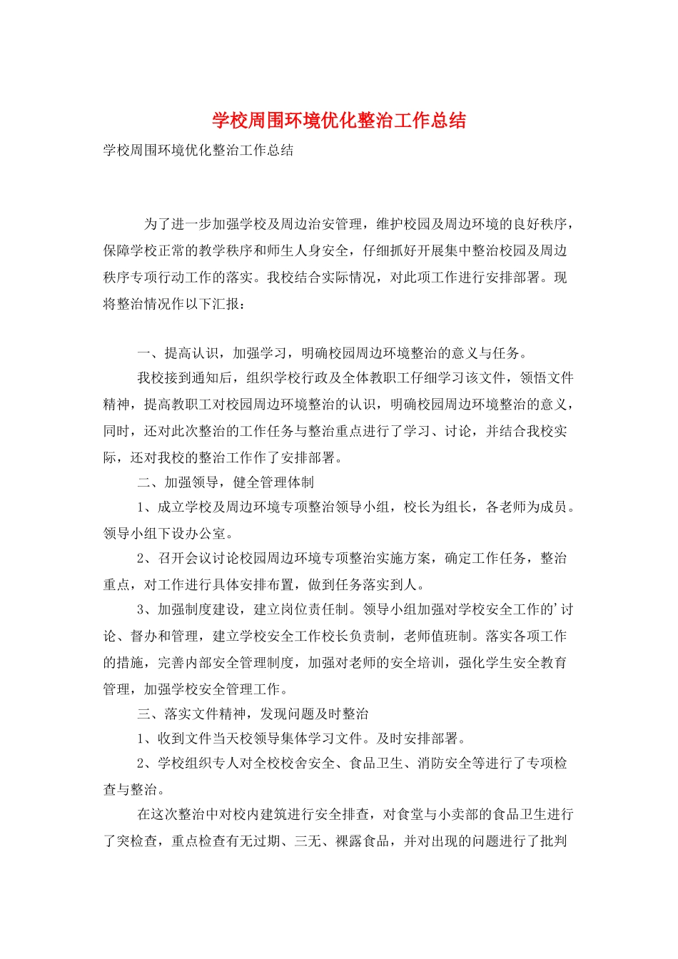 学校周围环境优化整治工作总结_第1页