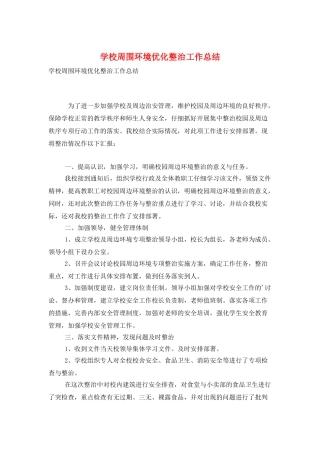 学校周围环境优化整治工作总结