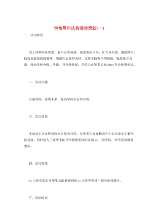 学校周年庆典活动策划(一)