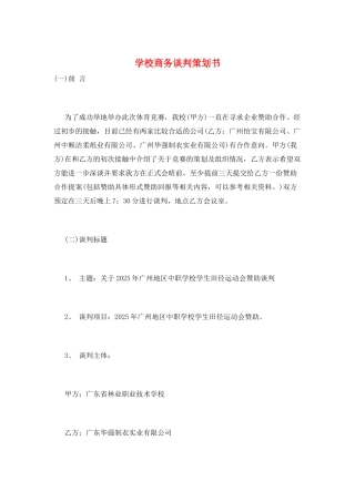 学校商务谈判策划书