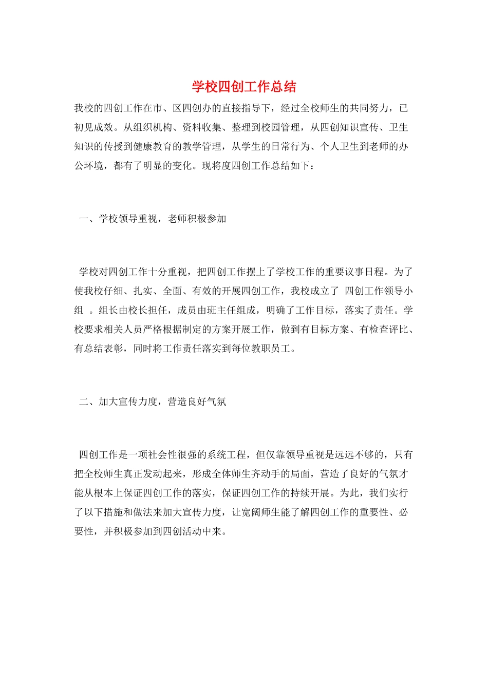 学校四创工作总结_第1页