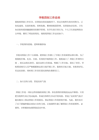 学校四创工作总结