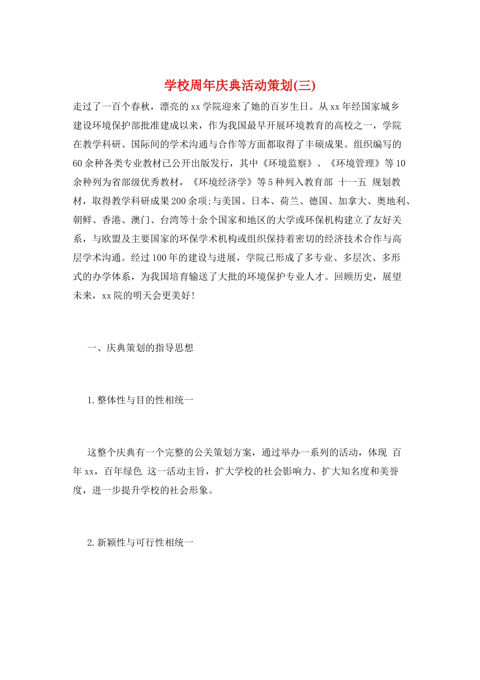 学校周年庆典活动策划_第1页