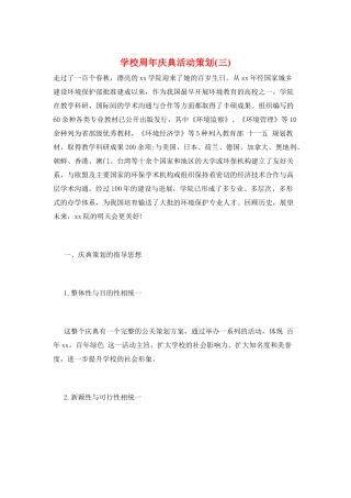 学校周年庆典活动策划