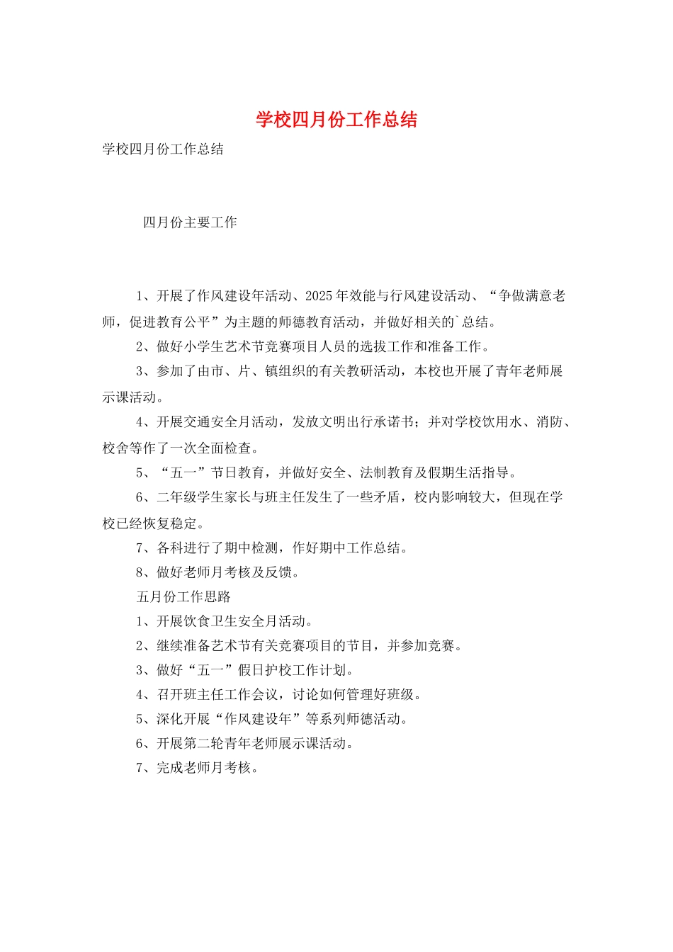 学校四月份工作总结_第1页