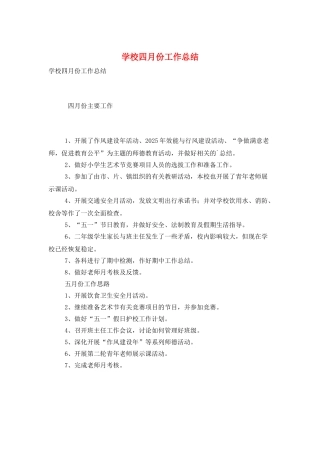 学校四月份工作总结