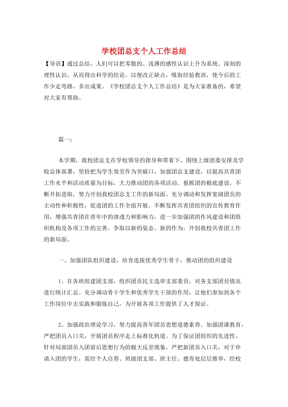 学校团总支个人工作总结_第1页