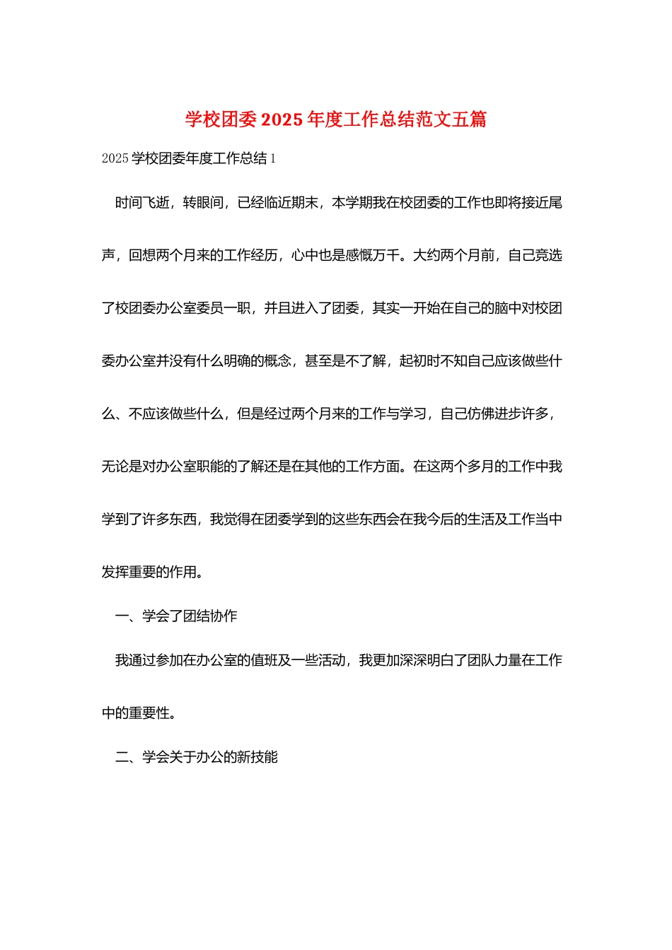 学校团委2025年度工作总结范文五篇_第1页