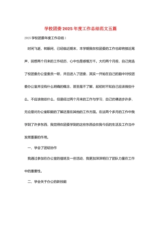 学校团委2025年度工作总结范文五篇