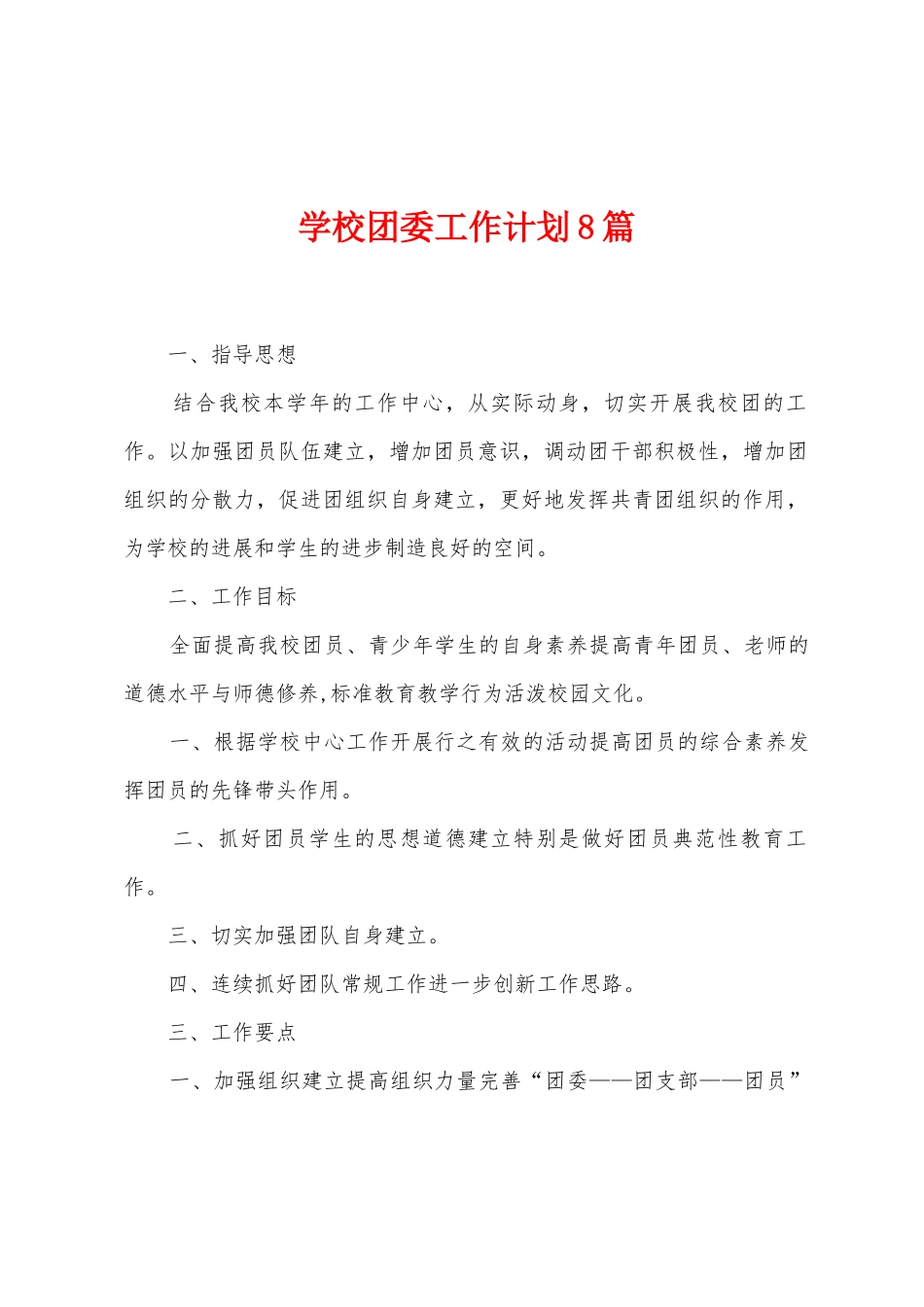 学校团委工作计划8篇_第1页