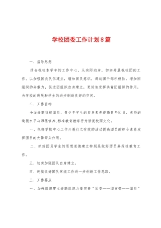学校团委工作计划8篇