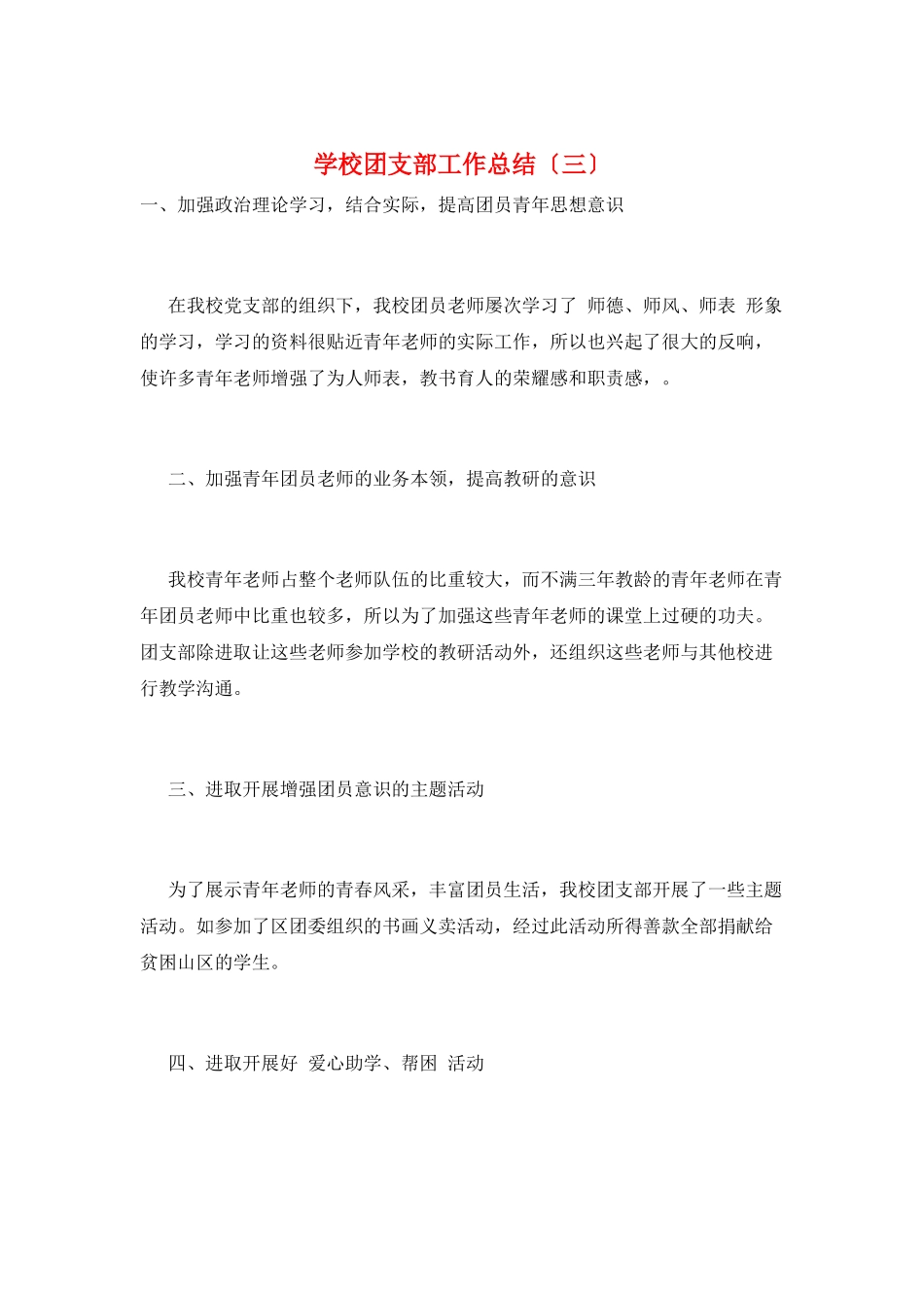 学校团支部工作总结(三)_第1页
