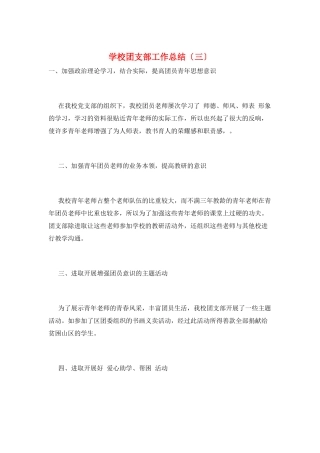 学校团支部工作总结(三)