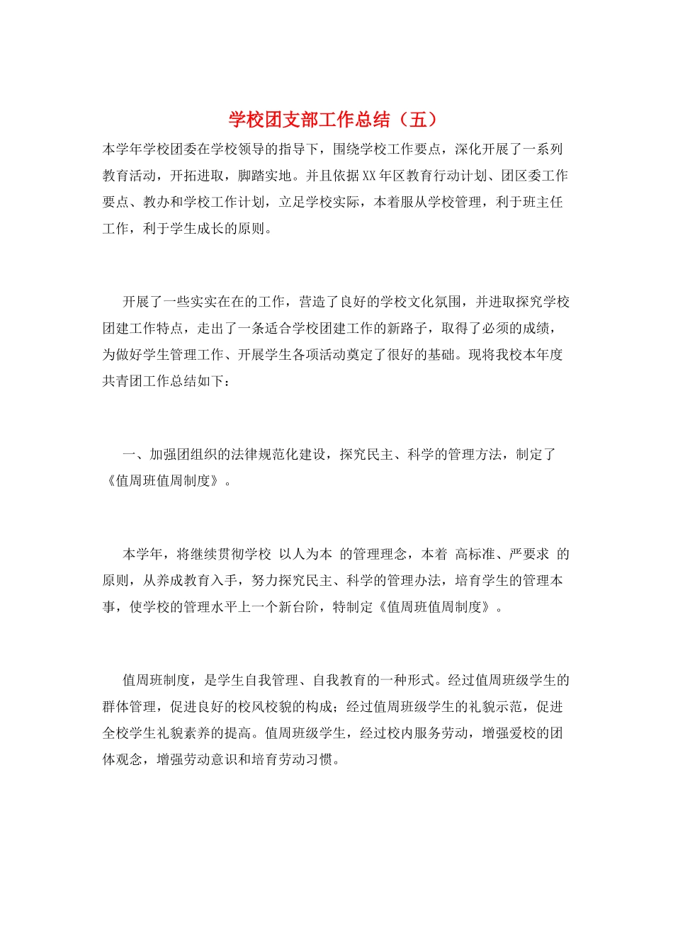 学校团支部工作总结(五)_第1页