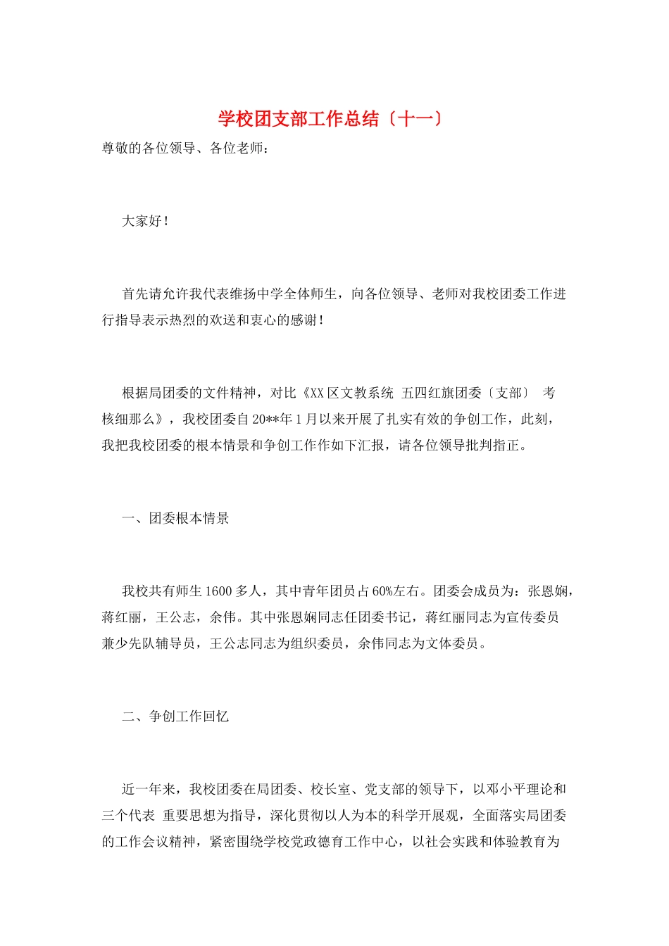 学校团支部工作总结(十一)_第1页