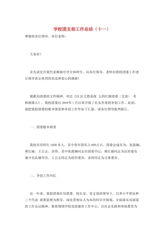 学校团支部工作总结(十一)