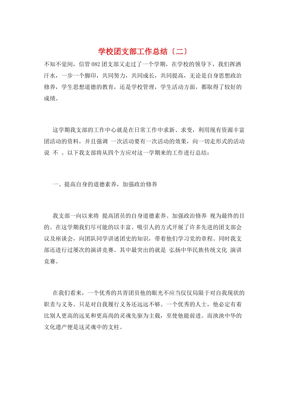 学校团支部工作总结(二)_第1页