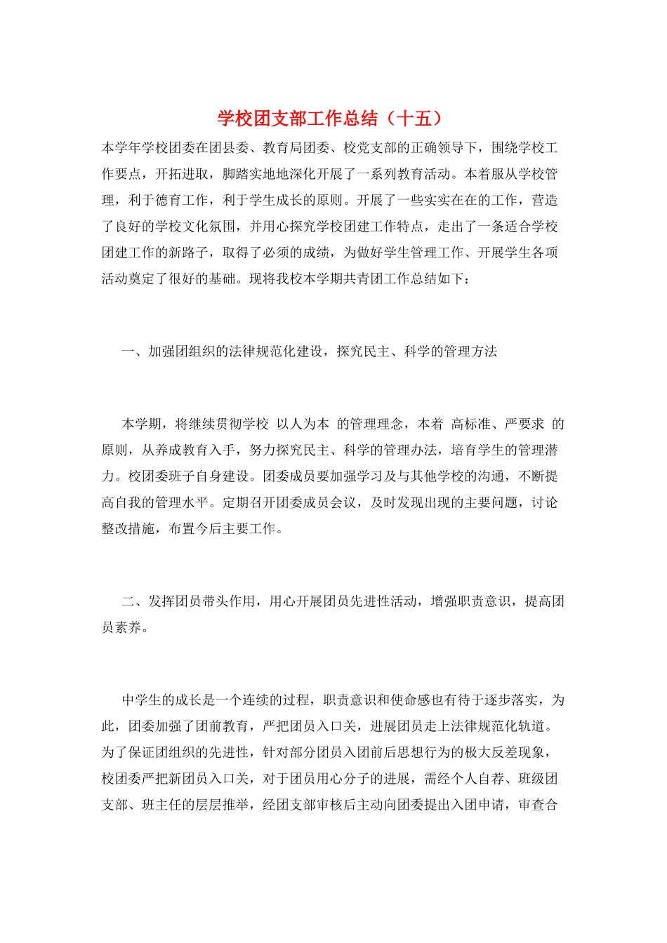 学校团支部工作总结_第1页