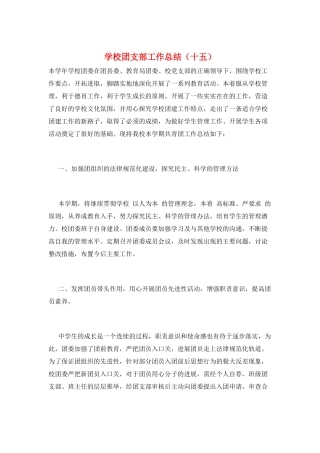 学校团支部工作总结