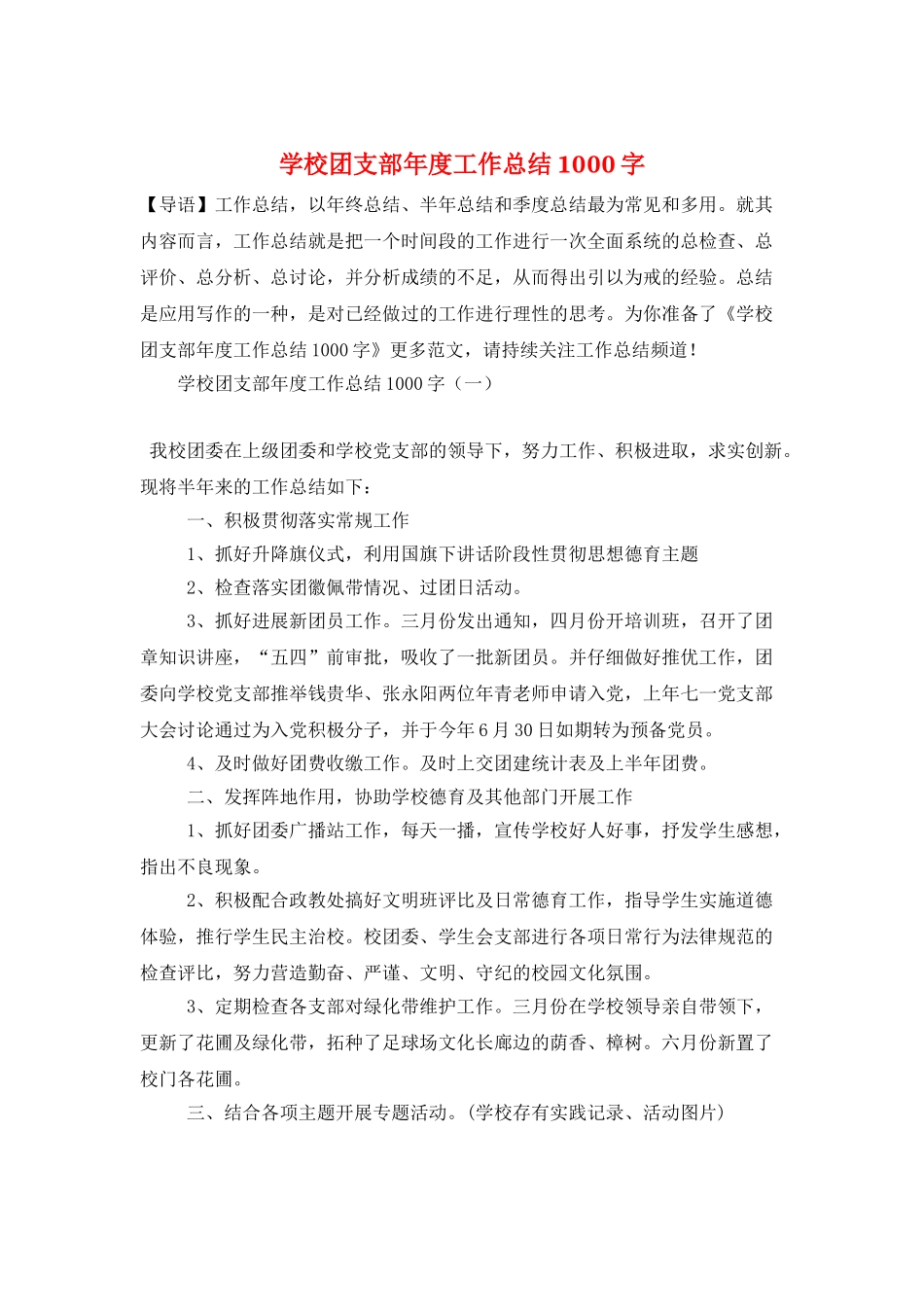学校团支部年度工作总结1000字_第1页