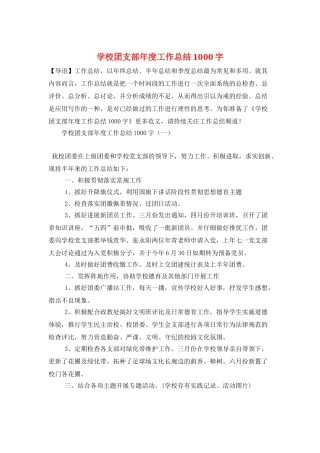 学校团支部年度工作总结1000字