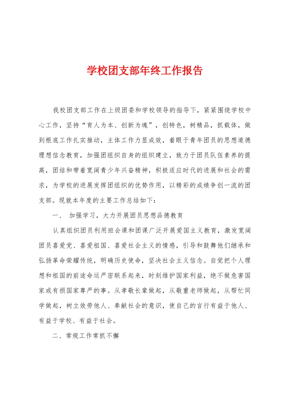 学校团支部年终工作报告_第1页