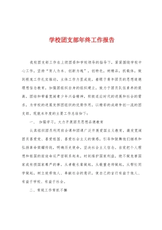 学校团支部年终工作报告