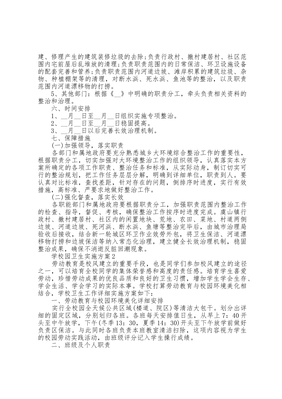 学校园卫生实施方案篇_第3页