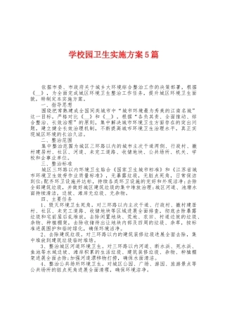 学校园卫生实施方案篇