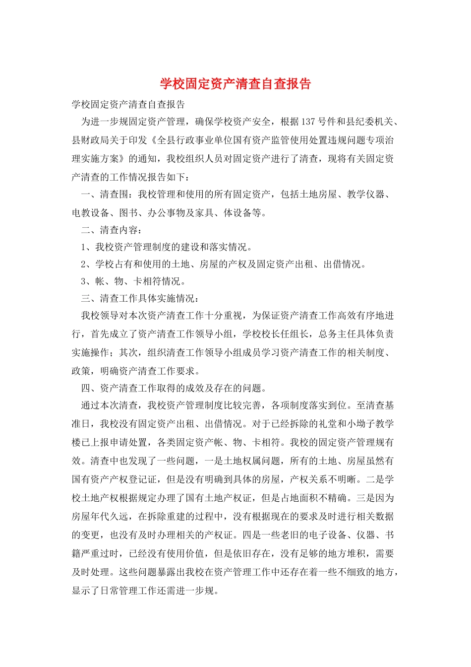 学校固定资产清查自查报告_第1页