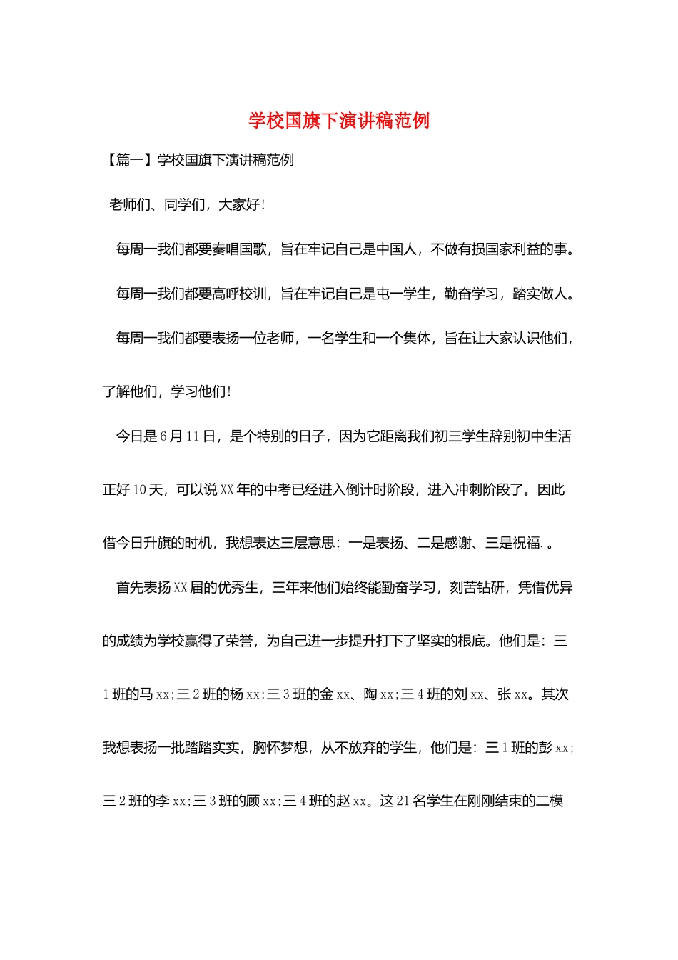 学校国旗下演讲稿范例_第1页