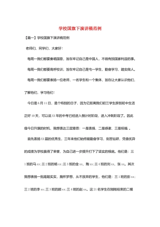 学校国旗下演讲稿范例