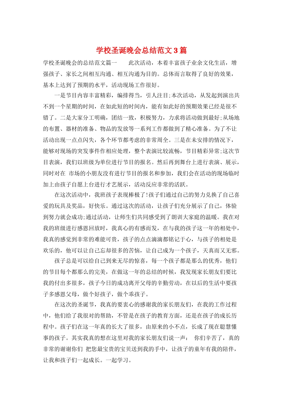 学校圣诞晚会总结范文3篇_第1页