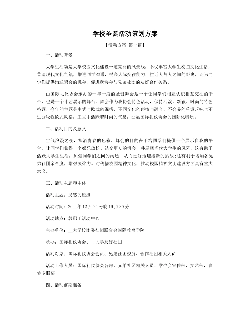 学校圣诞活动策划方案精选_第1页