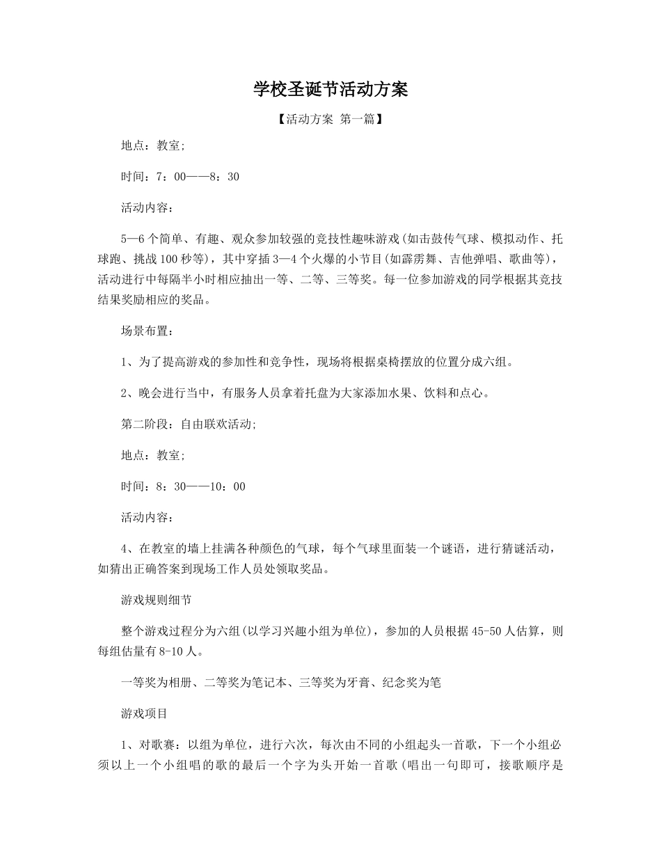 学校圣诞节活动方案精选_第1页