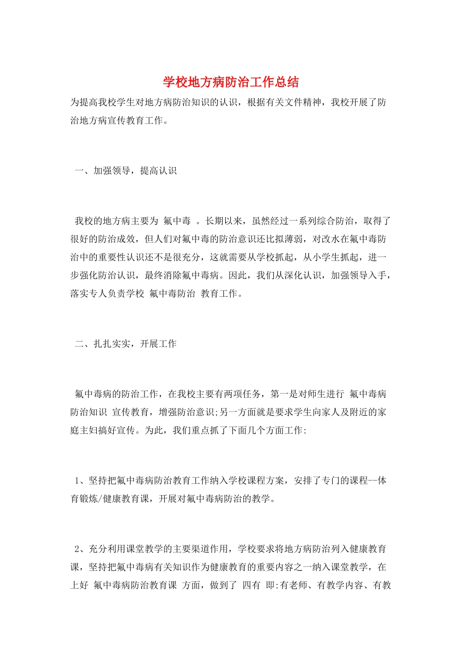 学校地方病防治工作总结_第1页