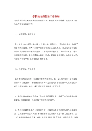 学校地方病防治工作总结