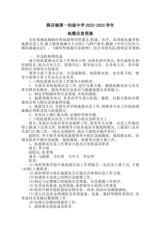 学校地震应急预案