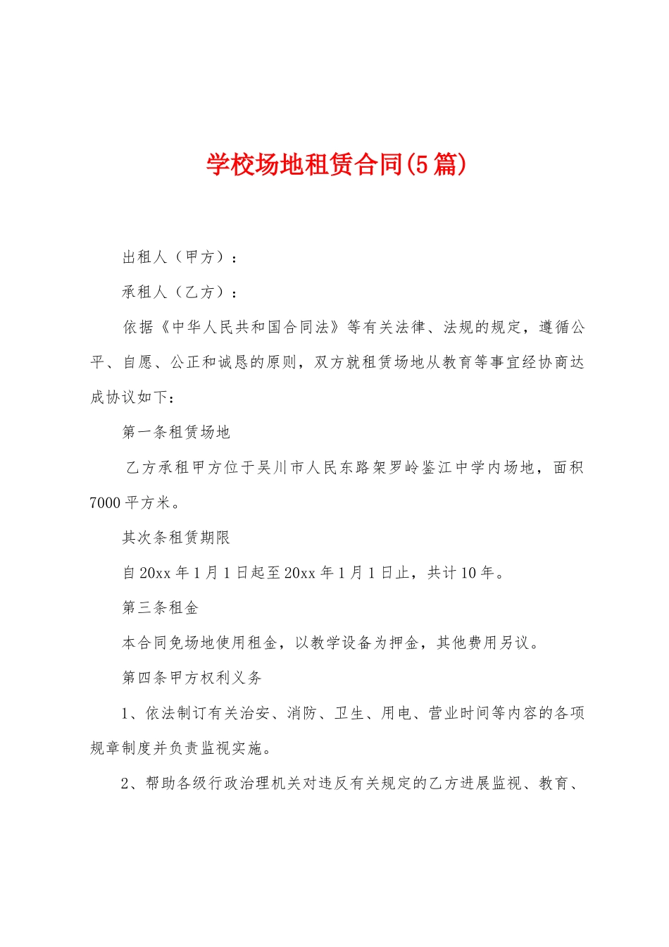 学校场地租赁合同_第1页