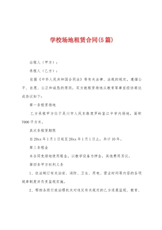 学校场地租赁合同