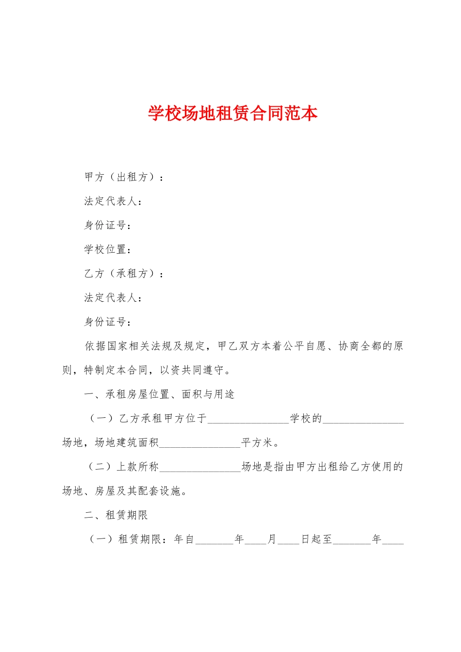 学校场地租赁合同范本_第1页