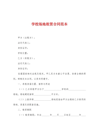 学校场地租赁合同范本